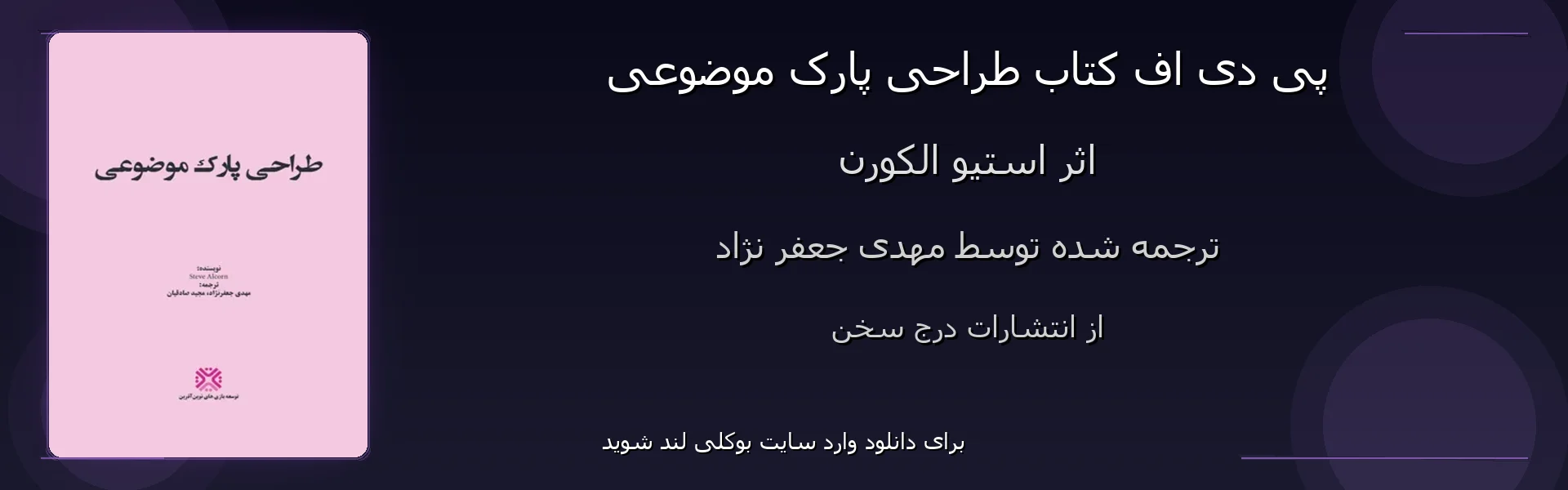 طراحی پارک موضوعی - بنر - فایل استور